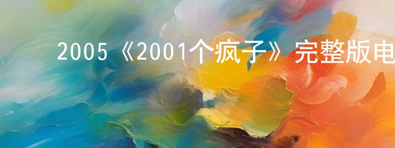 ﻿2005《2001个疯子》完整版电影/在线观看/百度云-美剧天堂 ﻿陈永蓉的blog